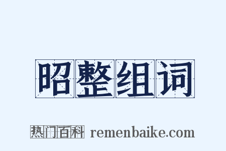 昭整组词是什么意思的图片